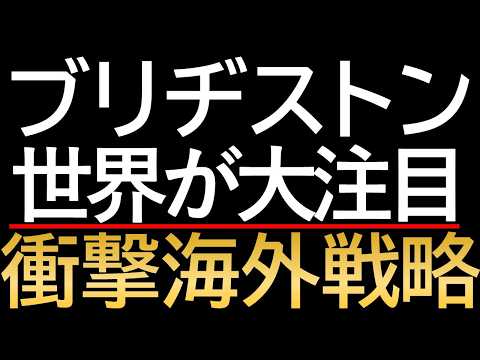 【ブリヂストン】海外比率77％超え！景気の波を乗りこなす還元姿勢。5108が約束する「安定配当」と強固な財務のカラクリ