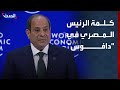 كلمة الرئيس المصري عبدالفتاح السيسي في منتدى دافوس 