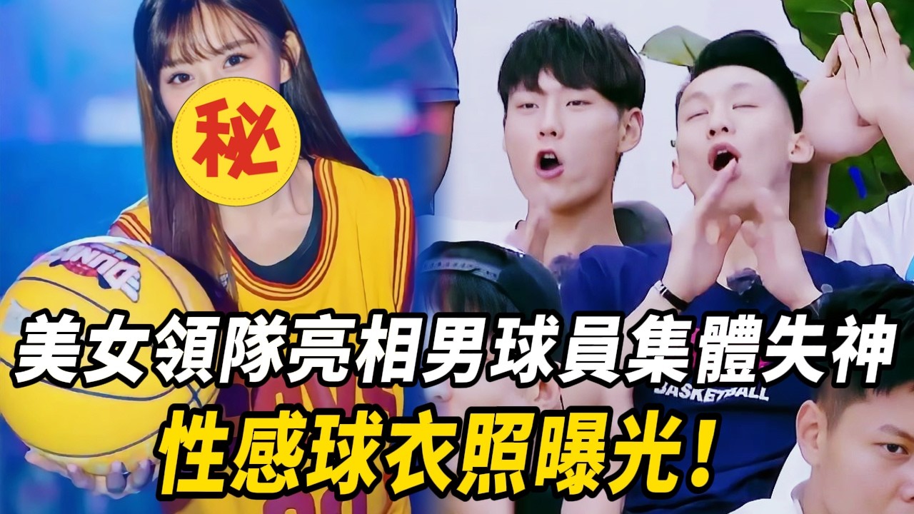 陳意涵一亮相全場男球員失控！美女領隊性感球衣美到失神！#周杰倫 #林書豪 #郭艾倫 #这就是灌籃