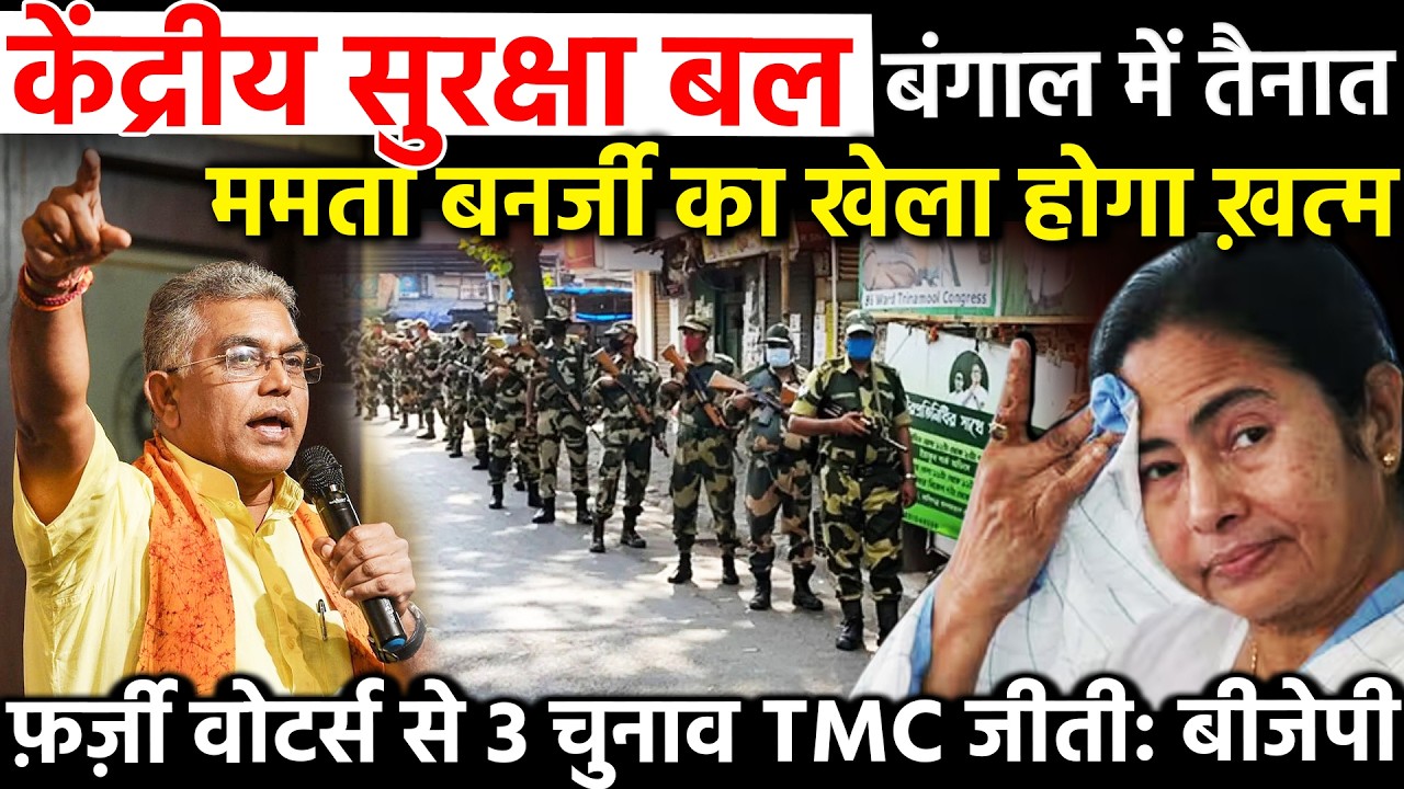 केंद्रीय सुरक्षा बल बंगाल में तैनात Mamata Banerjee का खेला होगा ख़त्म...