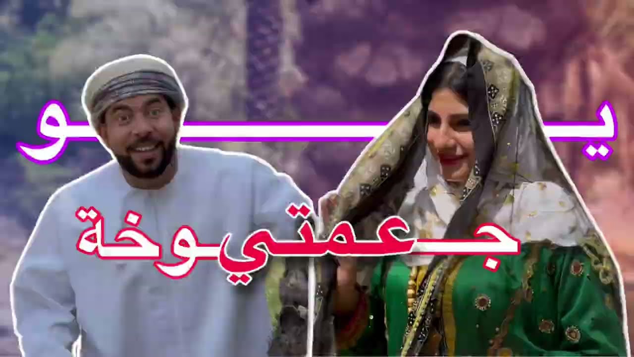 عمتي جوخة  طاب السهر طاب يسعيدة الغنية الشعبية ( قصص من الواقع )