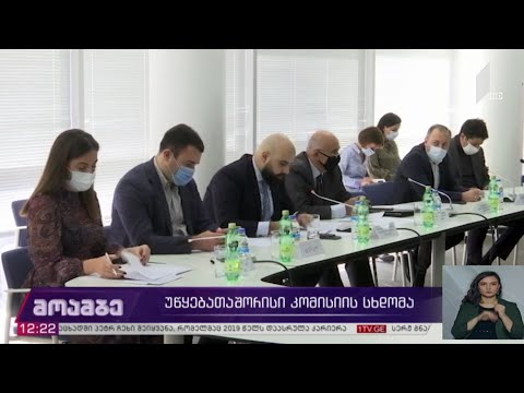 უწყებათაშორისი კომისიის სხდომა