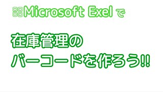 002Microsoft Excelで在庫管理バーコードQRコードを作ろう