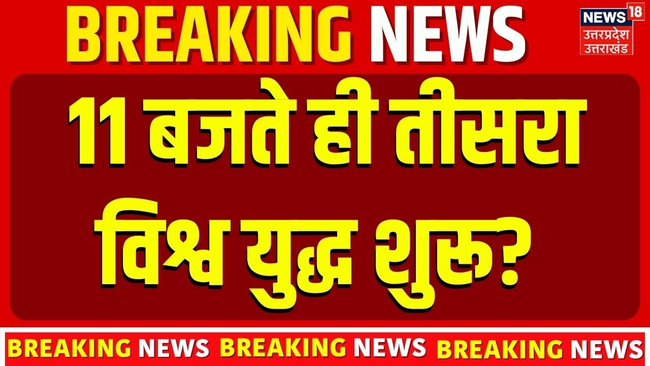 Iran-Israel War Update : 11  बजते ही तीसरा विश्व युद्ध शुरू? | Netanyahu | Khamenei | Trump | N18G