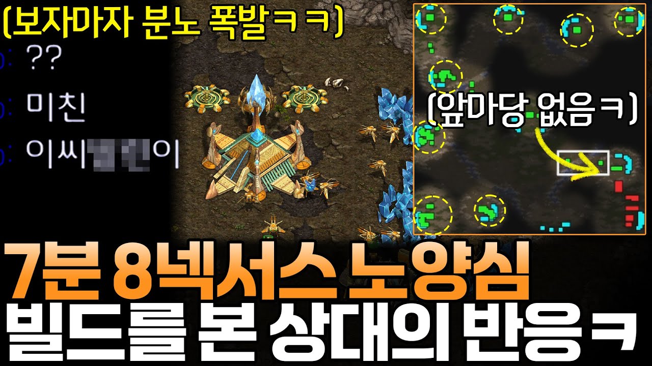 상대는 아직 앞마당도 안 먹었는데.. 게임시작 7분 만에 8넥서스 노양심 빌드를 본 상대의 반응ㅋㅋ