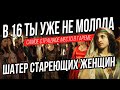 Что скрыли от нас турки  /   шатер стареющих женщин, и в 16 ты уже не молода  Великолепный век