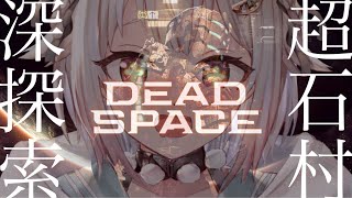 #02【Dead Space/リメイク】最新作！超石村 VS 超音波王覇山（※絶叫注意）です【にじさんじ/葉山舞鈴】