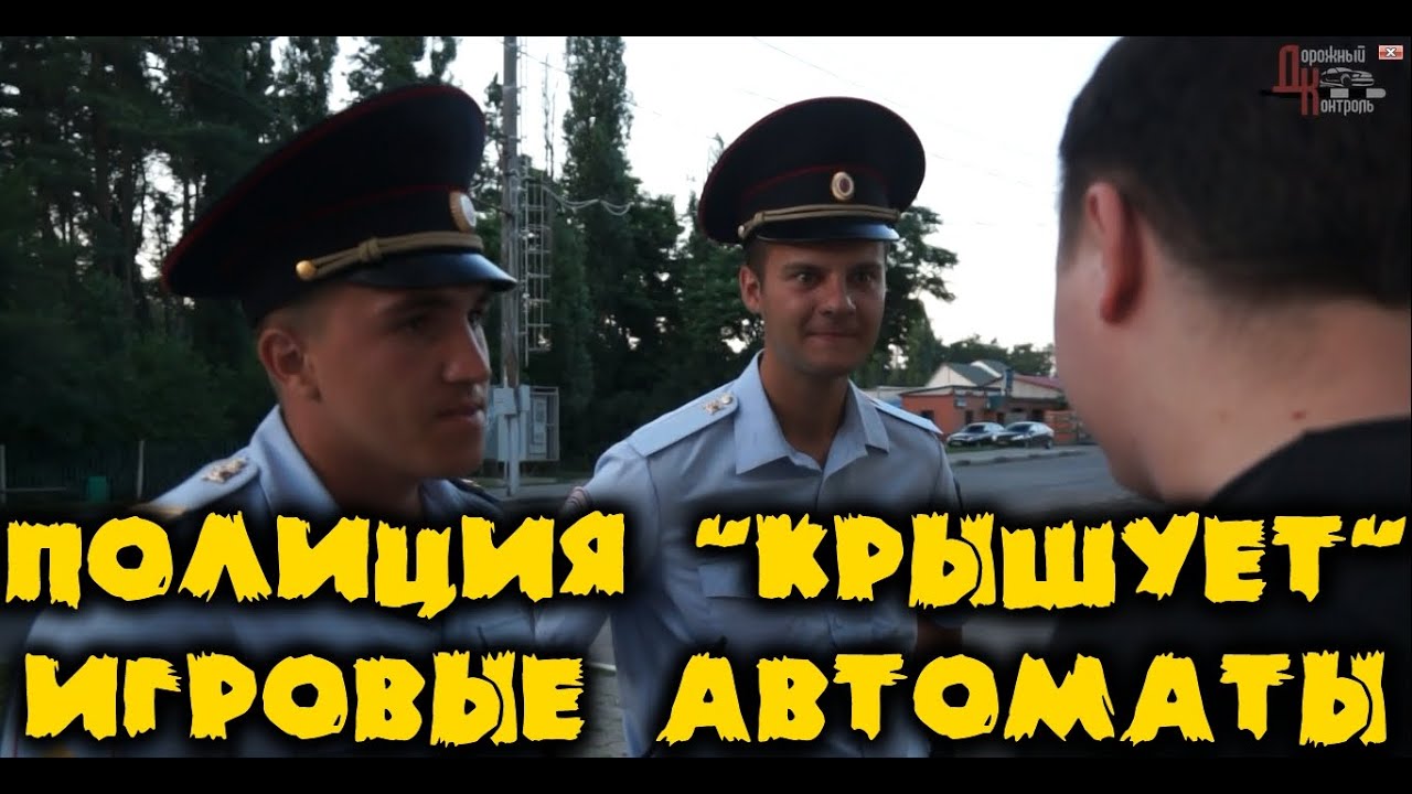 ПОЛИЦИЯ "КРЫШУЕТ" ИГРОВЫЕ АВТОМАТЫ. ОТКРЫТОЕ ОБРАЩЕНИЕ В МВД. ВОРОНЕЖ ...
