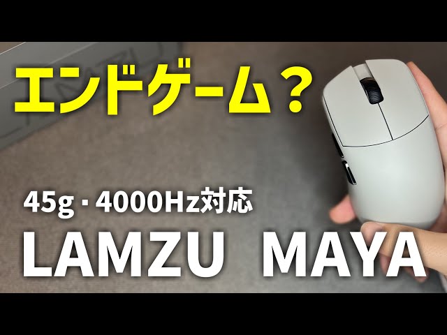 小型で軽量45g 最新作 LAMZU MAYA ワイヤレスゲーミングマウス