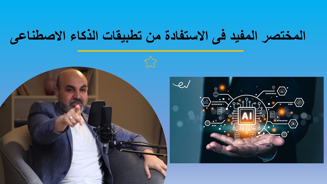 المختصر المفيد فى الاستفادة من تطبيقات الذكاء الاصطناعى
