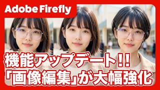 【Adobe Firefly】機能アップデート!進化した「画像の編集」機能で髪型や服、背景を自在に変える方法を解説します!