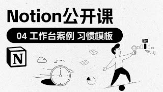 Notion公开课 | 04工作台案例-习惯模板 #notion #ai