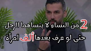 نوعان من النساء مستحيل ينساهما الرجل حتى ولو عرف بعدها ألف امرأة ويظل يعشقها ويشتاق لها حياته كلها