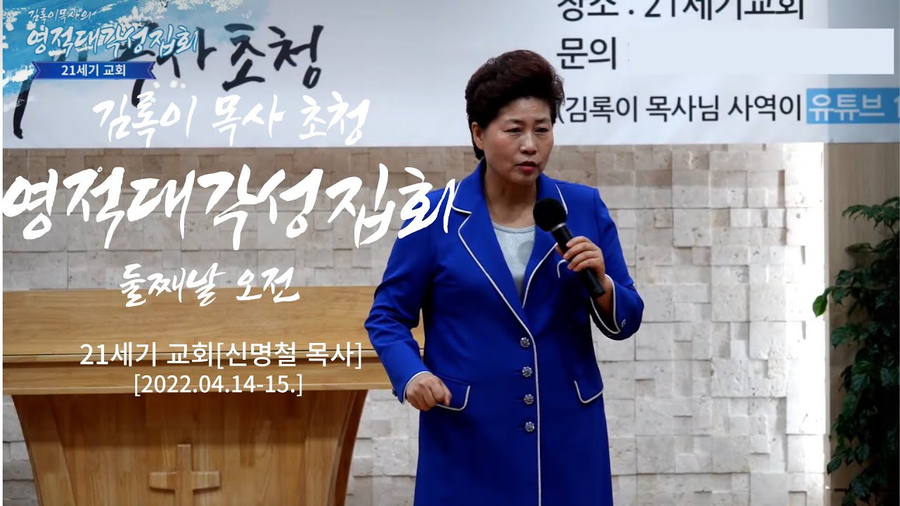 21세기교회 김록이목사 초청 영적대각성집회 둘째날 오전 / 네가 형통하게 사는 길(수1:7~9) #김록이목사말씀 #신명철목사  #회복힐링치유상담센터 #김지현소장 - Youtube