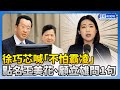 徐巧芯喊「不怕小兒科式霸凌」　點名王美花、顧立雄：不用利益迴避？ @ChinaTimes