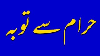 رشوت اور حرام کمائی کے نقصانات