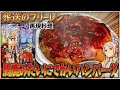 【巨大】馬鹿みたいにでかいハンバーグ 葬送のフリーレン 漫画飯再現料理 アニメ飯再現レシピ