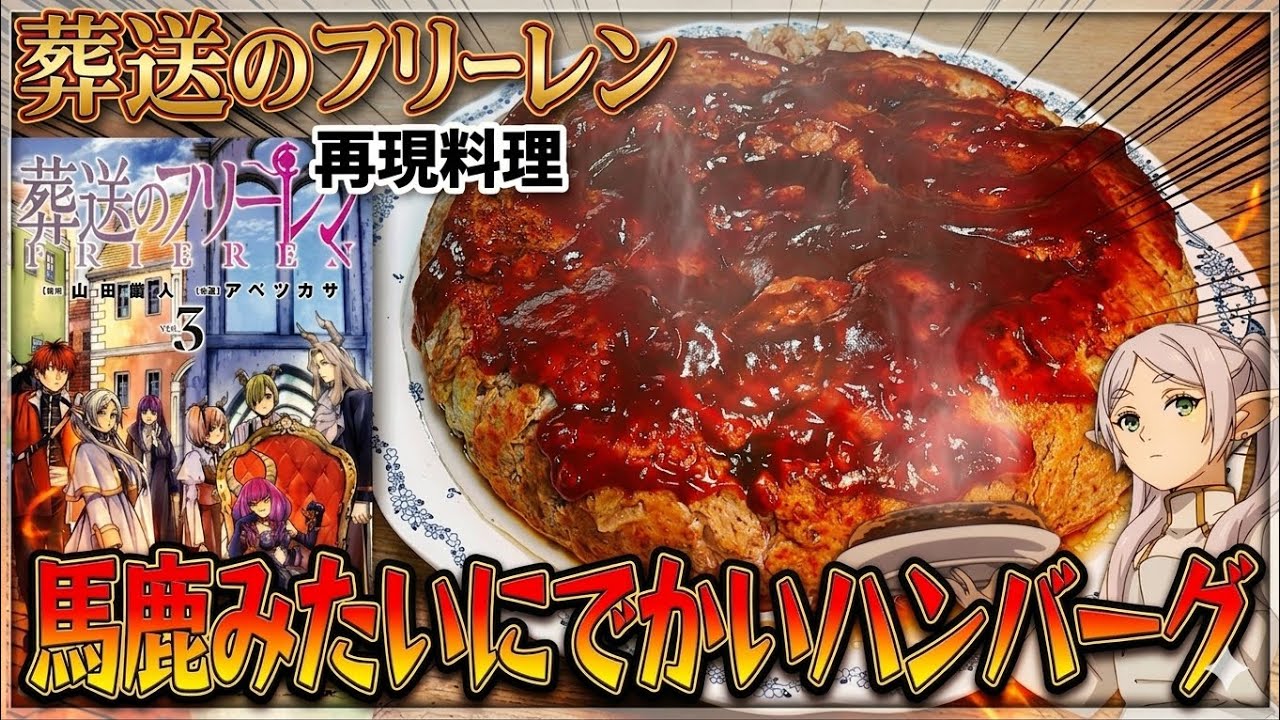 【巨大】馬鹿みたいにでかいハンバーグ 葬送のフリーレン 漫画飯再現料理 アニメ飯再現レシピ