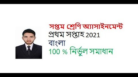 class 7 Bangla Assignment 2021 first week ।।সপ্তম শ্রেণির বাংলা অ্যাসাইনমেন্ট ২০২১ প্রথম সপ্তাহ