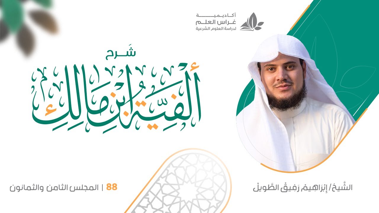 شرح الأشموني على ألفية ابن مالك( 88) / باب الممنوع من الصرف (1)  - إبراهيم رفيق