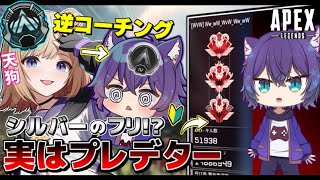 【APEX】プラチナがシルバーのフリしたプレデターにガチコーチングｗｗｗ