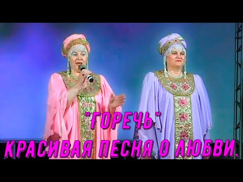 "Горечь", (красивая песня о любви). Песню поют Любовь Хоманчук и Татьяна Васильева.