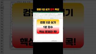 컴활 2급 실기 👍 함수총정리 IF MOD MID #shorts #컴활2급 #1분함수 #컴활터활용능력2급