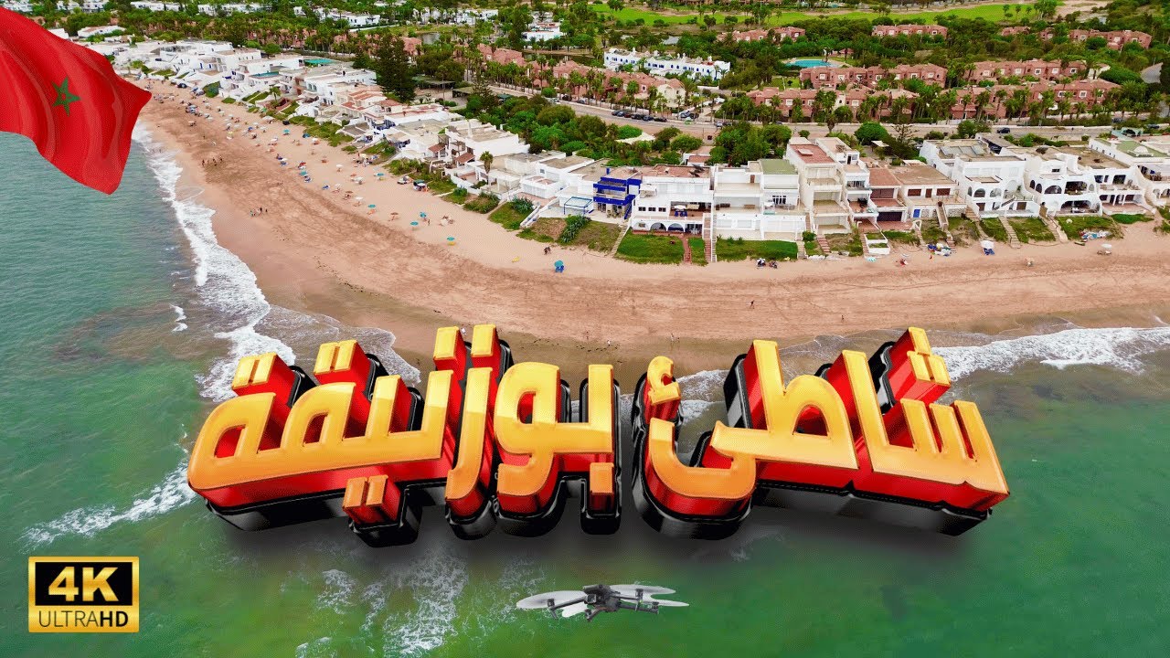 [4K] المغرب 🇲🇦 ,شاطئ بوزنيقة بالدرون