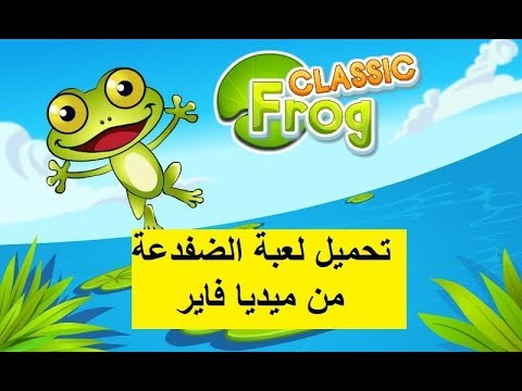تحميل لعبة الضفدعة للكمبيوتر من ميديا فاير 1 
