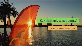 Как поднять самооценку?