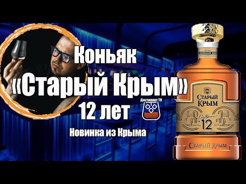 Коньяк "Старый Крым" 12 лет (Алеф-Виналь-Крым)