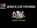 Деньги для Украины нашли - снаряды будут - враг будет остановлен