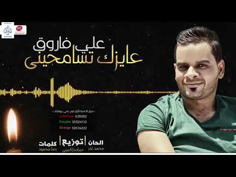 حالات واتس علي فاروق عايزك تسامحيني اشترك