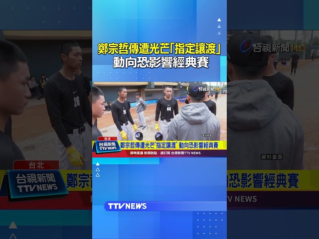 鄭宗哲傳遭光芒「指定讓渡」 動向恐影響經典賽 #鄭宗哲 #指定讓渡 #經典賽 #WBC