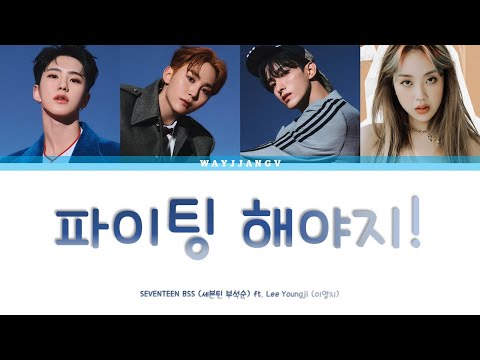 SEVENTEEN BSS (세븐틴 부석순) ㅡ FIGHTING 파이팅 해야지 ft. LEE YOUNGJI (이영지) COLOR CODED LYRICS [KOR/ROM/ENG]