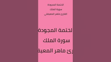 الملك. المعيقلي #السعودية #القرآن_الكريم #ختمة_مجودة #اكسبلور #ترند #تلاوة_خاشعة