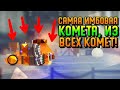 САМАЯ ИМБОВАЯ КОМЕТА ИЗ ВСЕХ КОМЕТ! | CATS #68