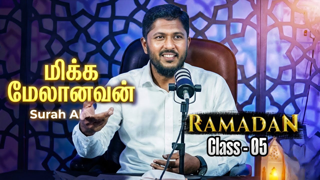 மிக்க மேலானவன் - சூரா அல் ஆஃலா | Ramadan Class - 05 | Usthad. Althafi
