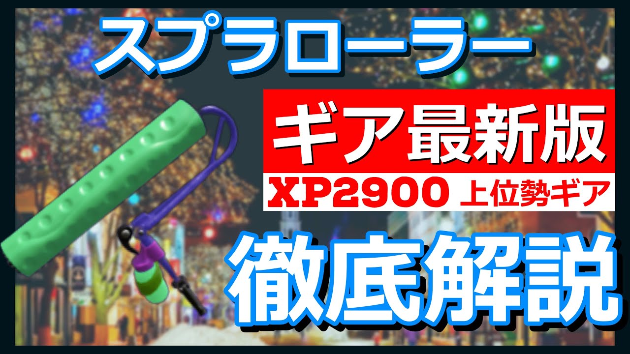 スプラトゥーン2】スプラローラーの立ち回りとおすすめのギア｜ゲームエイト ウォータースティックギアウォーターローラーギア2個。40歯。L426/428/429/440、A/B用。