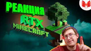 Minecraft RTX - Лучезарные приключения | Marmok | Реакция Гидры