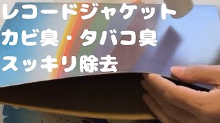 (10)レコードジャケットのカビ臭・タバコ臭をスッキリ除去する方法！