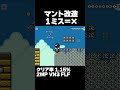 マリオメーカー2 １ミスも許されないマント改造風コースが面白い！クリア率1.15% ゲーム実況