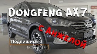 Dongfeng AX7 с Анжелой