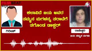 ಡಾಕ್ಟರ್ ಜೊತೆ ಕಲಾವಿದೆ ಜಯ ಅವರ ತಮ್ಮನ ಮಗಳ ಸಂಭಾಷಣೆ !!| B Jaya Kannada Actress | Audio Leak