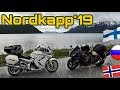 Nordkapp 2019  Путешествие на край земли