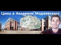 Польша.Цена обучения в Академии Моджевского.Мой универ - стоимость обучения:бакалавр,магистр