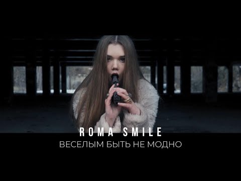 Roma Smile - Веселым Быть Не Модно