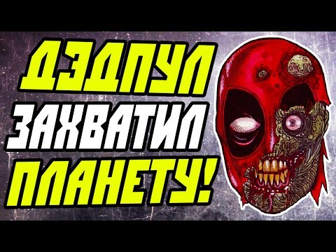 ДЭДПУЛ ЗАХВАТИЛ ВЕСЬ МИР