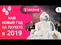 Где и как встретить Новый год на Пхукете в 2019? Наш отзыв