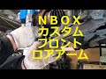 ＪＦ１ Ｎ ＢＯＸ　カスタムターボ　の フロント ロアアーム ロアーアーム　外し方　取り外し  交換 　動画　です　JF1 nbox 　HONDA  N BOX custom TURBO